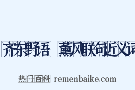 齐东野语·薰风联句近义词是什么意思的图片